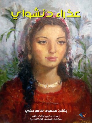cover image of عذراء دنشواي